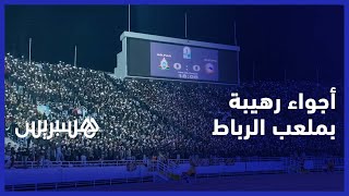 جمهور الجيش الملكي يرسم لوحة جميلة بالمصابيح ويشجع بطريقة متميزة في مباراة فيوتشر في كأس الكاف thumbnail
