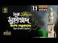 047 সূরা মুহাম্মদ Surah Muhammad محمد অনুবাদ Qari Shakir Qas