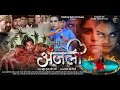 ANJALI OFFICIAL TRAILER Aaditya Mohan Mr Bihar Tanu Shree Anara Gupta Bhojpuri Movie 2026