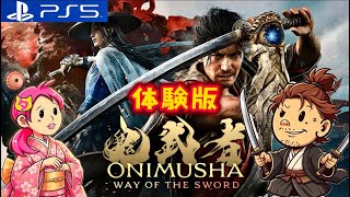 体験版【鬼武者WAY OF THE SWORD】鬼武者最新作を体験するよ！