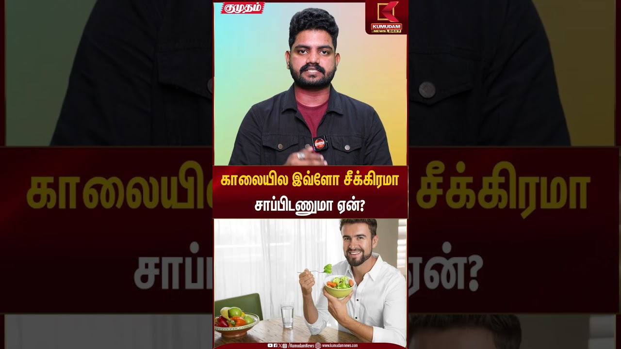 காலையில இவ்ளோ சீக்கிரமா சாப்பிடணுமா ஏன்? | Kumudam News