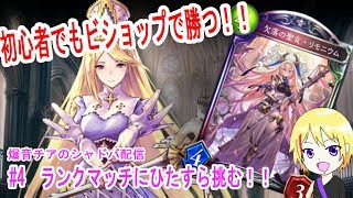 【shadowverse】初心者ビショップのランクマ配信♪【新人Vtuber爆音チア】