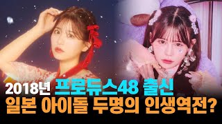 프로듀스48 출신 일본 아이돌 두사람이 졸업후 인생역전?