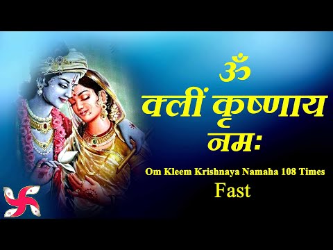 Om Kleem Krishnaya Namaha 108 Times Fast | Om Kleem Krishnaya Namaha