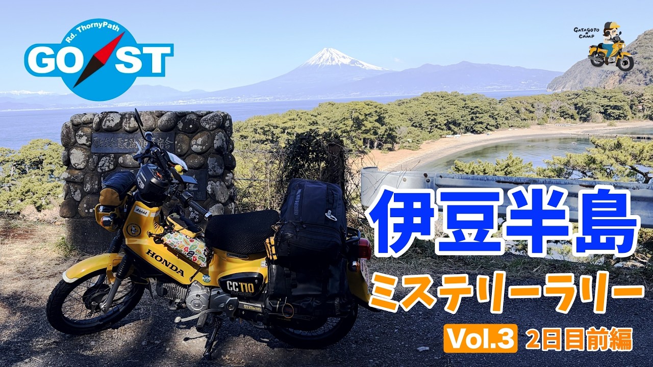 【伊豆半島GO/STラリー】＜Vol.3/2日目前編＞ラリーなのに朝から桜見物するおばさん モトブログ#318