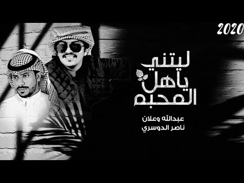 ياليتنى يا هل المحبة عبدالله وعلان