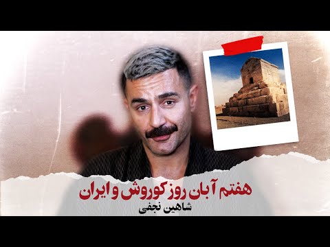 BA Shahin Najafi - هفتم آبان روز کوروش و ایران - با شاهین نجفی