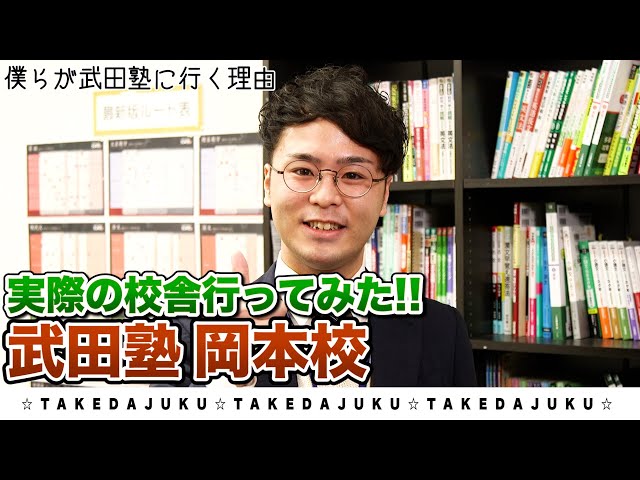 武田塾岡本校が、武田塾チャンネルで紹介されました！！