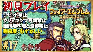 【初見リセット禁止】エフラム編！セライナとの哀しき戦い！【ファイアーエムブレム 聖魔の光石】#17