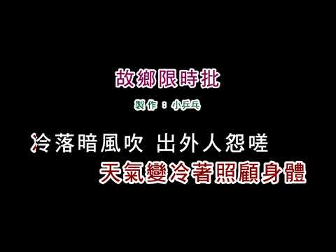 (演唱版)詹雅雯-故鄉限時批(DIY卡拉OK字幕)