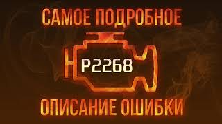 OBD Code p2268 Guide to Repair