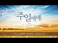 2024.12.29. 예담교회 주일오전 2부예배 live