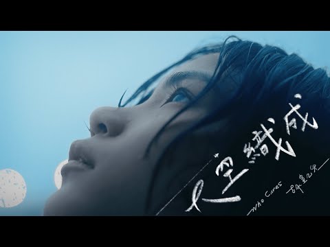 Who Cares 胡凱兒 - 天空織成 (Official Music Video)