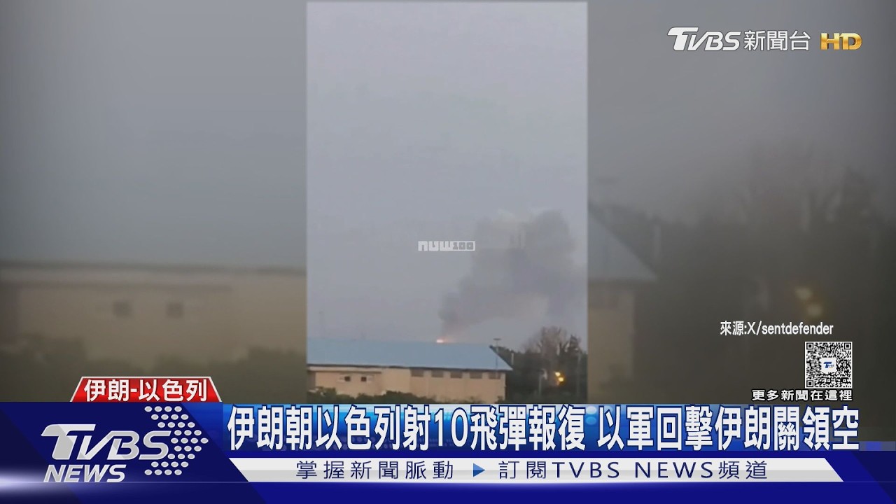影音／伊朗朝以色列射10枚飛彈報復　以軍回擊　伊朗關閉領空
