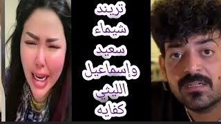 إسماعيل الليثي يفضح شيماء سعيد: كدابة وبتستغل العيد علشان تريند!