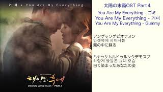 太陽の末裔OST Part4 You Are My Everything - Gummy 日本語訳（ルビ付）