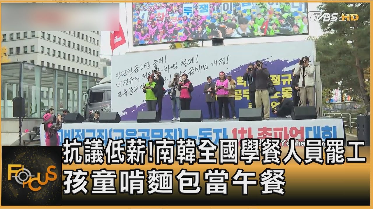 抗議低薪!南韓全國學餐人員罷工 孩童啃麵包當午餐