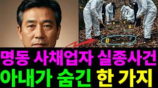Download lagu 1993년 명동, 사채업자 남편이 사라진 날 — 아내는 왜 사흘 동안 신고하지 않았나#추적자들 #무서운이야기 #산악회 #미제사건 #실종사건 #실종 #공포 #이슈 #뉴스 mp3 Download lagu 1993년 명동, 사채업자 남편이 사라진 날 — 아내는 왜 사흘 동안 신고하지 않았나#추적자들 #무서운이야기 #산악회 #미제사건 #실종사건 #실종 #공포 #이슈 #뉴스 mp3