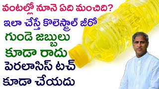 Zero Cholesterol Oil | Which Oil is Better in Dishes ? | Dr Manthena Satyanarayana Raju Videos