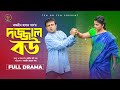 Dajjal Bou দজ্জাল বউ Akhomo Hasan Rezmin Satu Naznin Hasan Khan Bangla Comedy Natok 