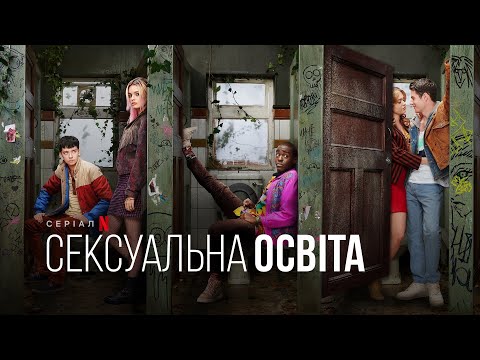 Статеве виховання. 3 сезон | Сексуальна освіта | Sex Education | Український трейлер | Netflix