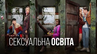 Статеве виховання. 3 сезон | Сексуальна освіта | Sex Education | Український трейлер | Netflix