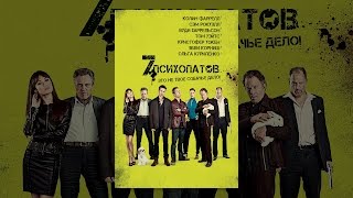 Семь психопатов