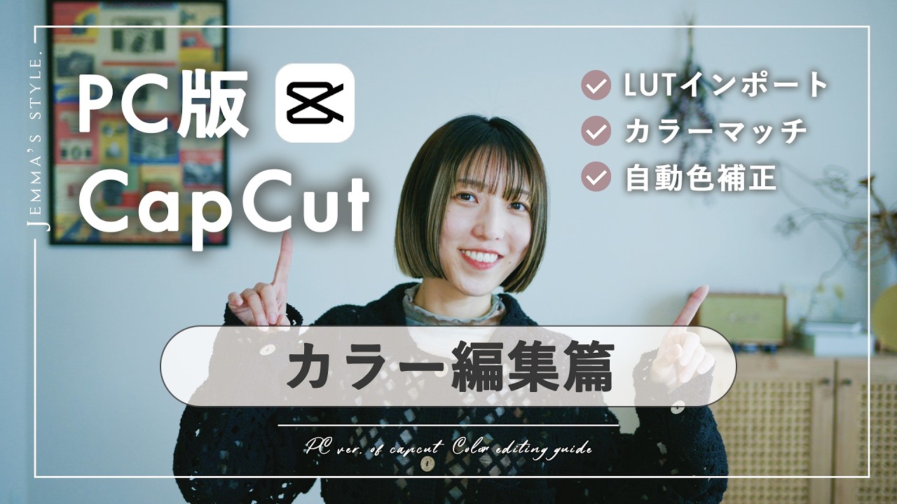 【CapCut PC版】カラー編集 全機能まとめ｜初心者向け完全ガイド