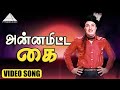 அன்னமிட்ட கை Video Song Annamitta Kai M G Ramachandran Jayalalithaa K V Mahade