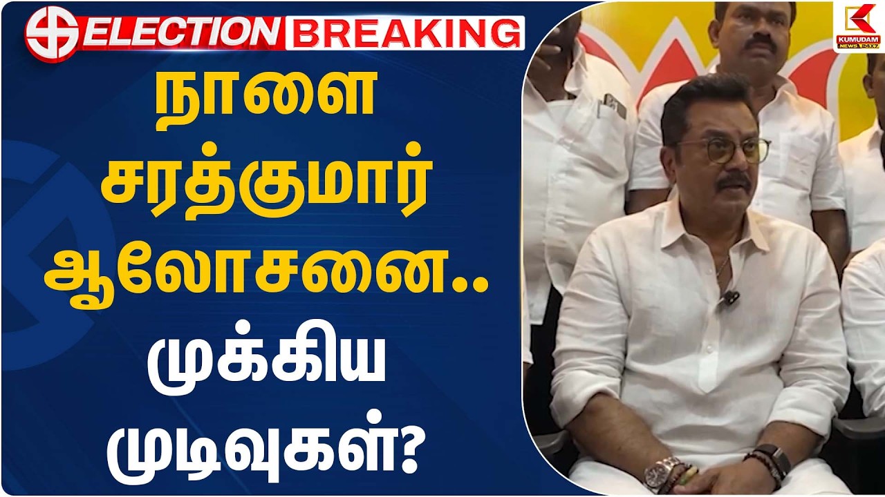 நாளை சரத்குமார் ஆலோசனை… முக்கிய முடிவுகள்? | Sarathkumar | BJP | Kumudam News
