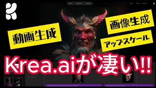 【Krea.aiが凄い!!】無料でも生成可能です!画像生成、アップスケール、そして何と言っても画像を動画のように見せます!!ぜひやってみてください👍