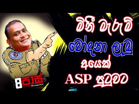 NETH FM 8 Pass Jokes 2020.09.16| මිනී මැරුම් චෝදනා ලැබු අයෙක් පුටුවට