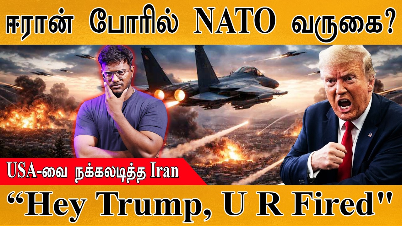 Iran போரில் NATO வருகை? | USA-வை நக்கலடித்த Iran | “Hey Trump, U R Fired" | IRGC Vs Trump | 