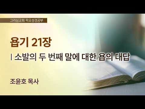 [목요성경공부] 욥기 21장 : 소발의 두 번째 말에 대한 욥의 대답