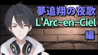 【#翔onAir】36_夢追翔の夜歌～ L'Arc～en～Ciel 編～【にじさんじ】