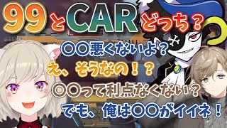 99とCARどっちがいいのか話すMondoととんでもない作戦を決行する叶と小森めと【小森めと/切り抜き】