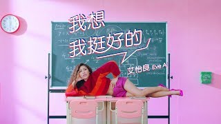 艾怡良 Eve Ai《 我想我挺好的 Guess I'm Pretty Good 》Official Music Video - 2017 TOYOTA PRIUS c 廣告曲