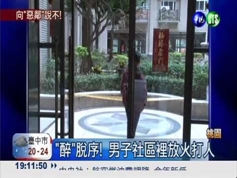 惡鄰"醉"胡鬧 社區提告趕人!