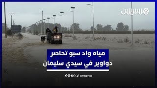 مياه واد سبو تحاصر دواوير في منطقة سيدي سليمان والسلطات تجلي السكان thumbnail