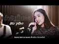 ถ้าฉันเป็นเธอ ฮาย ชุติมา AUDIO VERSION