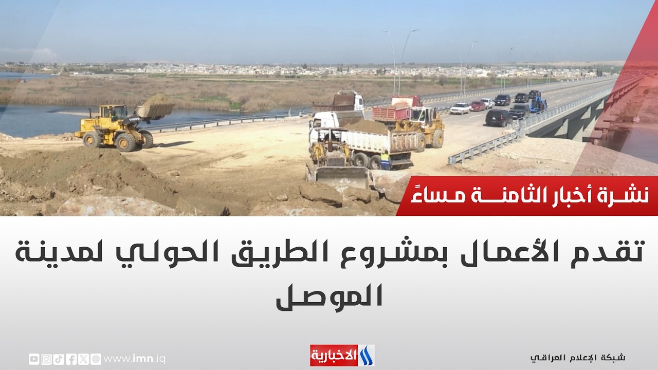فيديو | تقدم الأعمال بمشروع الطريق الحولي لمدينة الموصل | تقرير خالد الجبوري