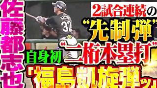【なぜ本塁打を打てたか】佐藤都志也『チームの雰囲気、自身の打撃の調子も良い、それはもちろんありますが、、何より地元・福島の大声援が力をくれたというのが1番の理由です。地元・福島での一発に…