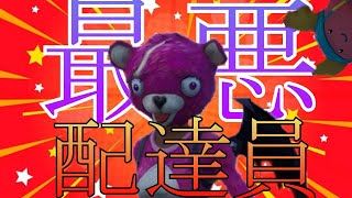 世界最悪のウーバーイーツ配達員が来てほしくなさすぎる【Fortnite】