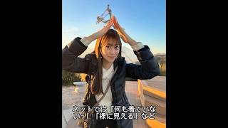NHK中川安奈アナ、パリ五輪開会式で裸に見える服装で炎上　#オリンピック #NHK #話題