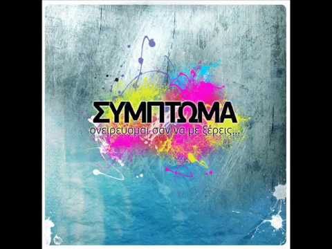 Symptoma - San na ksereis ft. Margy (2009)