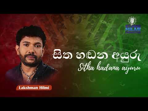 Sitha hadana ayuru #lakshmanhilmi #lakshmanhilmimusic #love