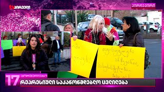 საპროტესტო აქცია ვეღარ გაიმართება იქ, სადაც ხალხი ითხოვს - ცვლილებები კანონში