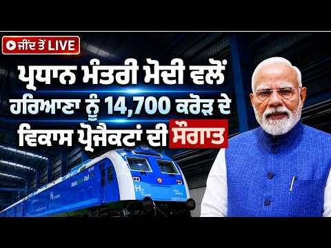 PM Modi Jind Live | Prime Minister Modi ਵਲੋਂ Haryana ਨੂੰ 14,700 ਕਰੋੜ ਦੇ ਵਿਕਾਸ ਪ੍ਰੋਜੈਕਟਾਂ ਦੀ ਸੌਗਾਤ