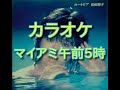 マイアミ午前5時　カラオケ　松田聖子 歌詞付き）