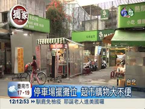 政府管不到?!超市停車場違法設攤